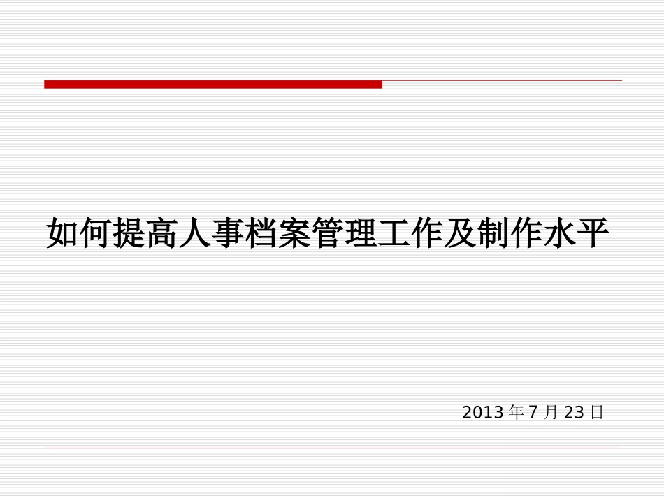 人事档案管理培训课件_第1页