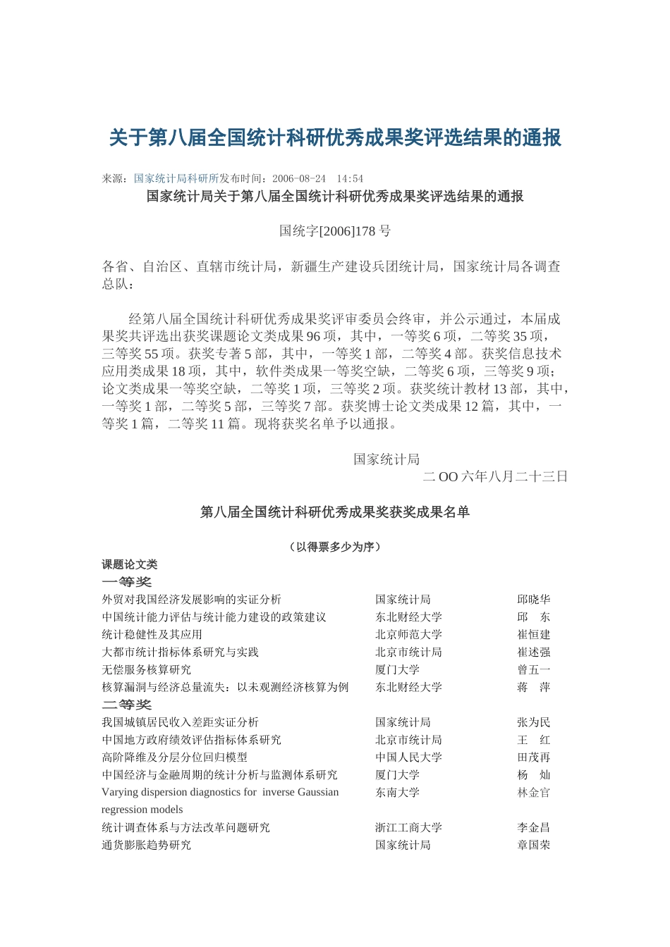 关于第八届全国统计科研优秀成果奖评选结果的通报_第1页