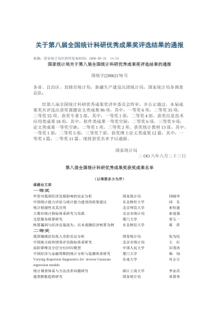 关于第八届全国统计科研优秀成果奖评选结果的通报