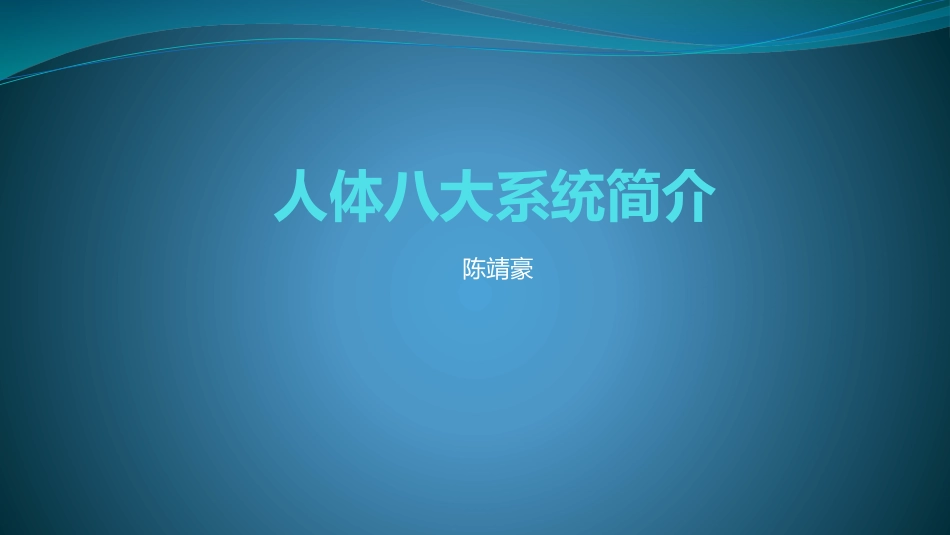 人体八大系统简介_第1页