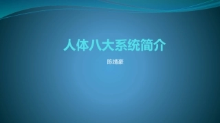 人体八大系统简介
