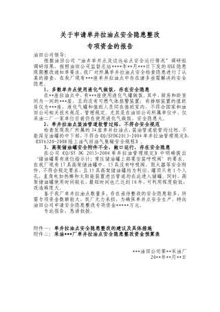 关于第采油厂申请单井拉油点安全隐患整改资金的报告1