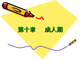 人体发育学成人期成年期精