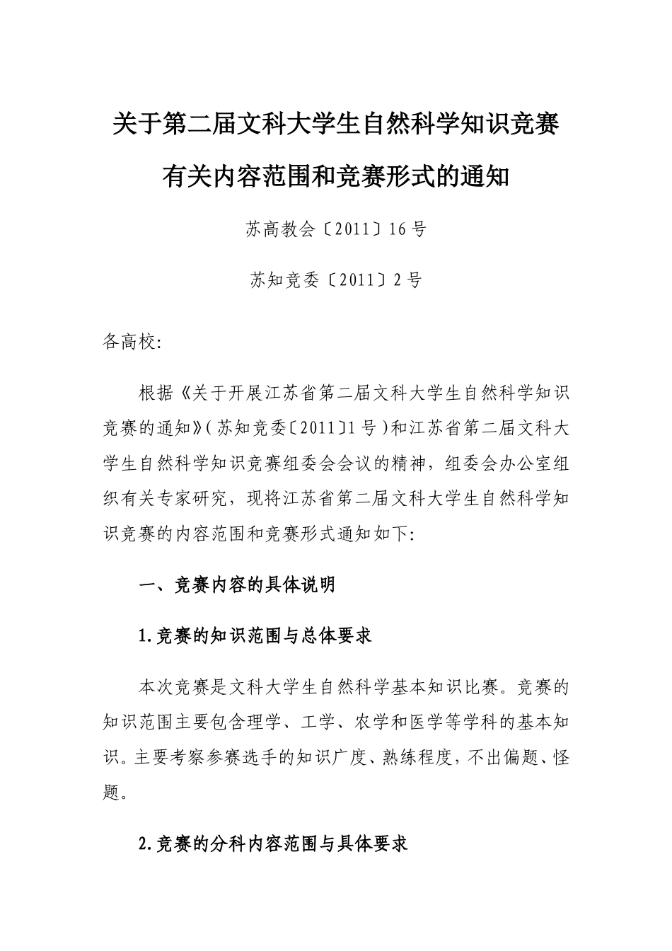 关于第二届文科大学生自然科学知识竞赛有关内容范围和竞赛形式的通知_第1页