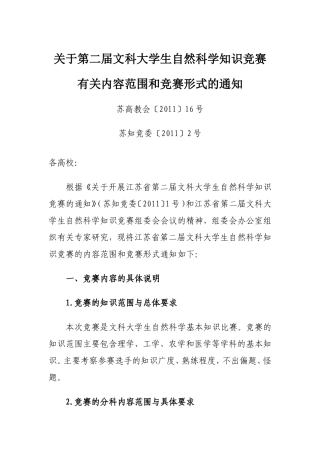 关于第二届文科大学生自然科学知识竞赛有关内容范围和竞赛形式的通知