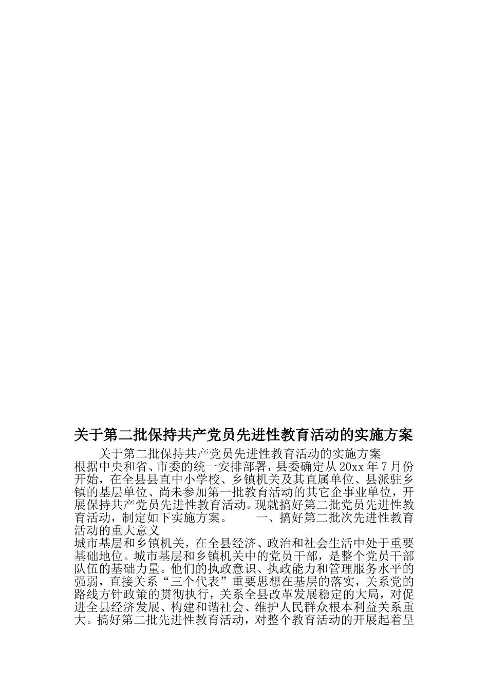 关于第二批保持共产党员先进性教育活动的实施方案-最新文档资料_第1页