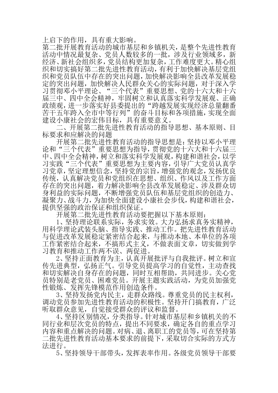 关于第二批保持共产党员先进性教育活动的实施方案-最新文档资料_第2页
