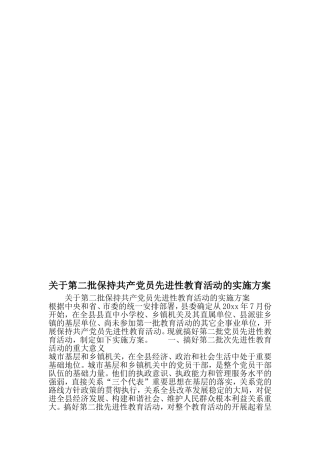关于第二批保持共产党员先进性教育活动的实施方案-最新文档资料