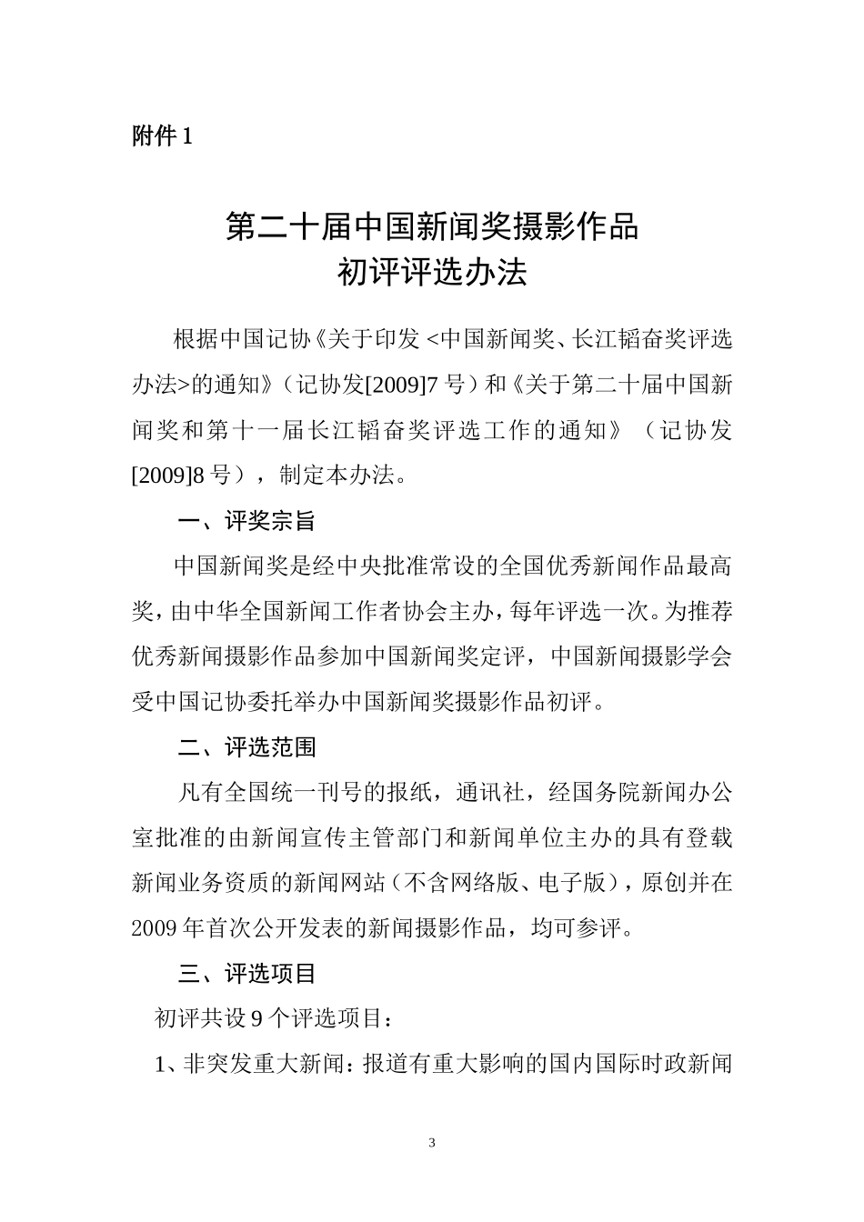 关于第二十届中国新闻奖摄影作品_第3页