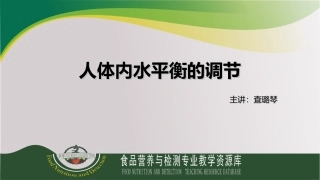 人体内水平衡的调节精