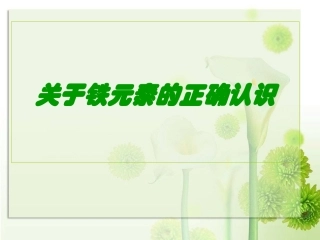 人体铁的需求量