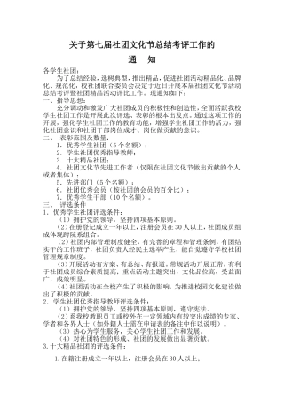 关于第七届社团文化节总结考评工作的通知