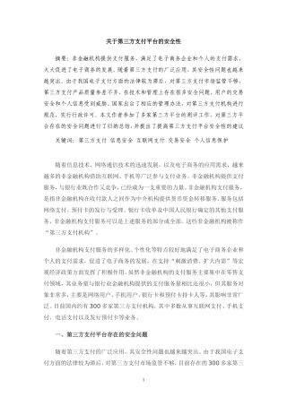 关于第三方支付平台的安全性