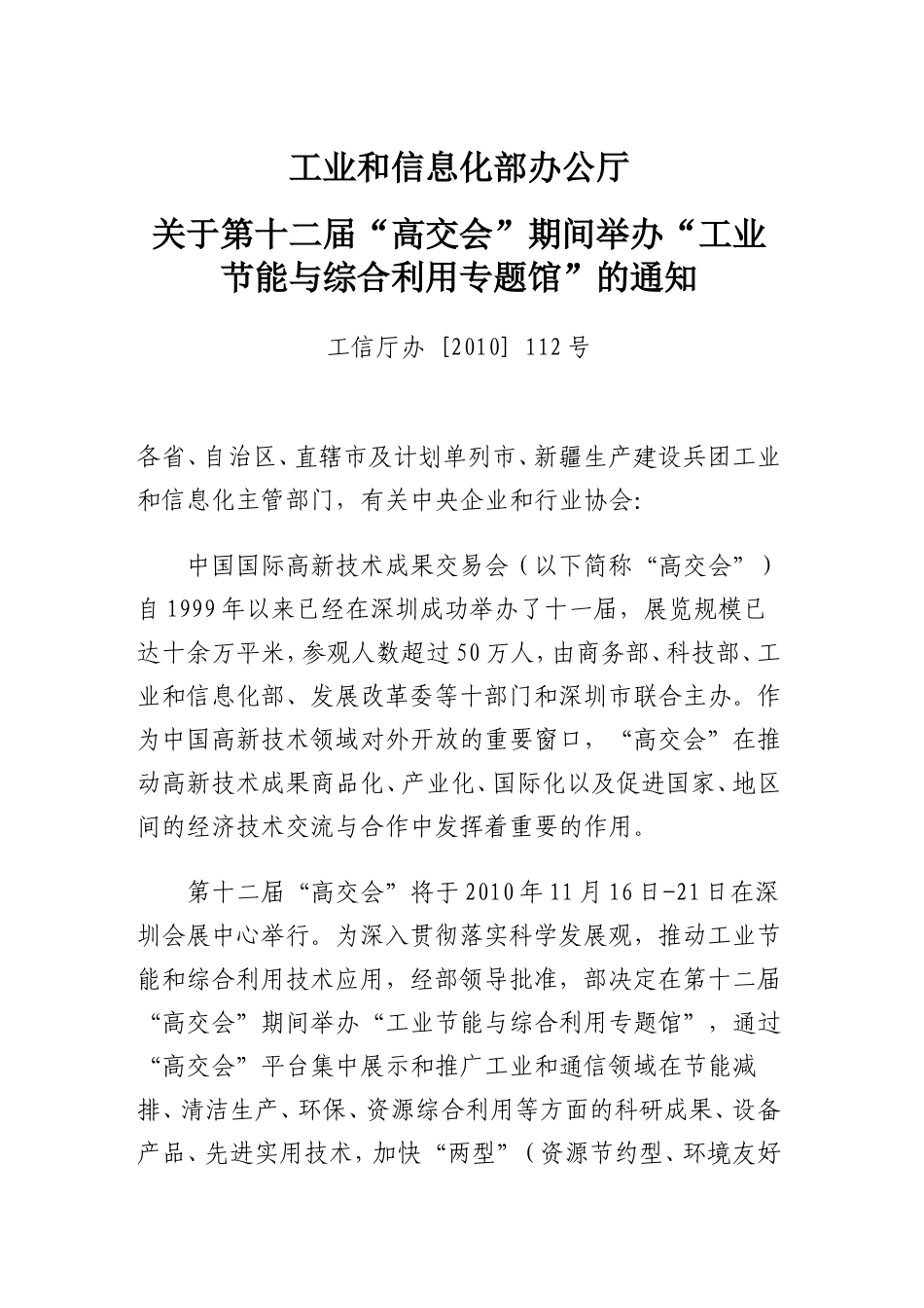 关于第十二届“高交会”期间举办“工业节能与综合利用专题馆”的通知_第1页