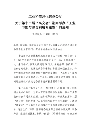 关于第十二届“高交会”期间举办“工业节能与综合利用专题馆”的通知