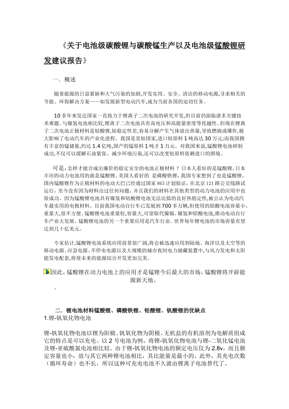 关于电池级碳酸锂-碳酸锰生产以及电池级锰酸锂研发建议报告_第1页