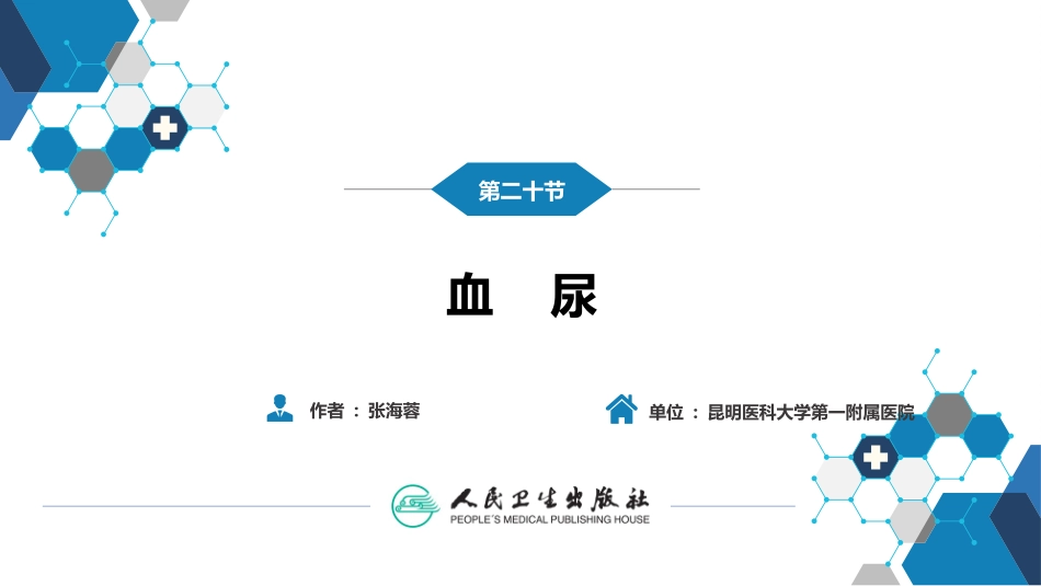 人卫九版诊疗学血尿_第3页