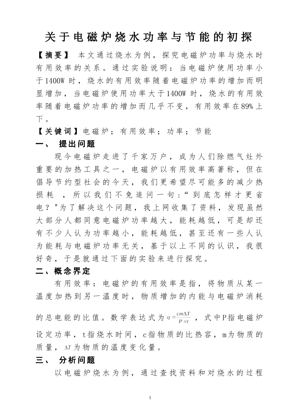 关于电磁炉烧水功率与节能的初探_第1页