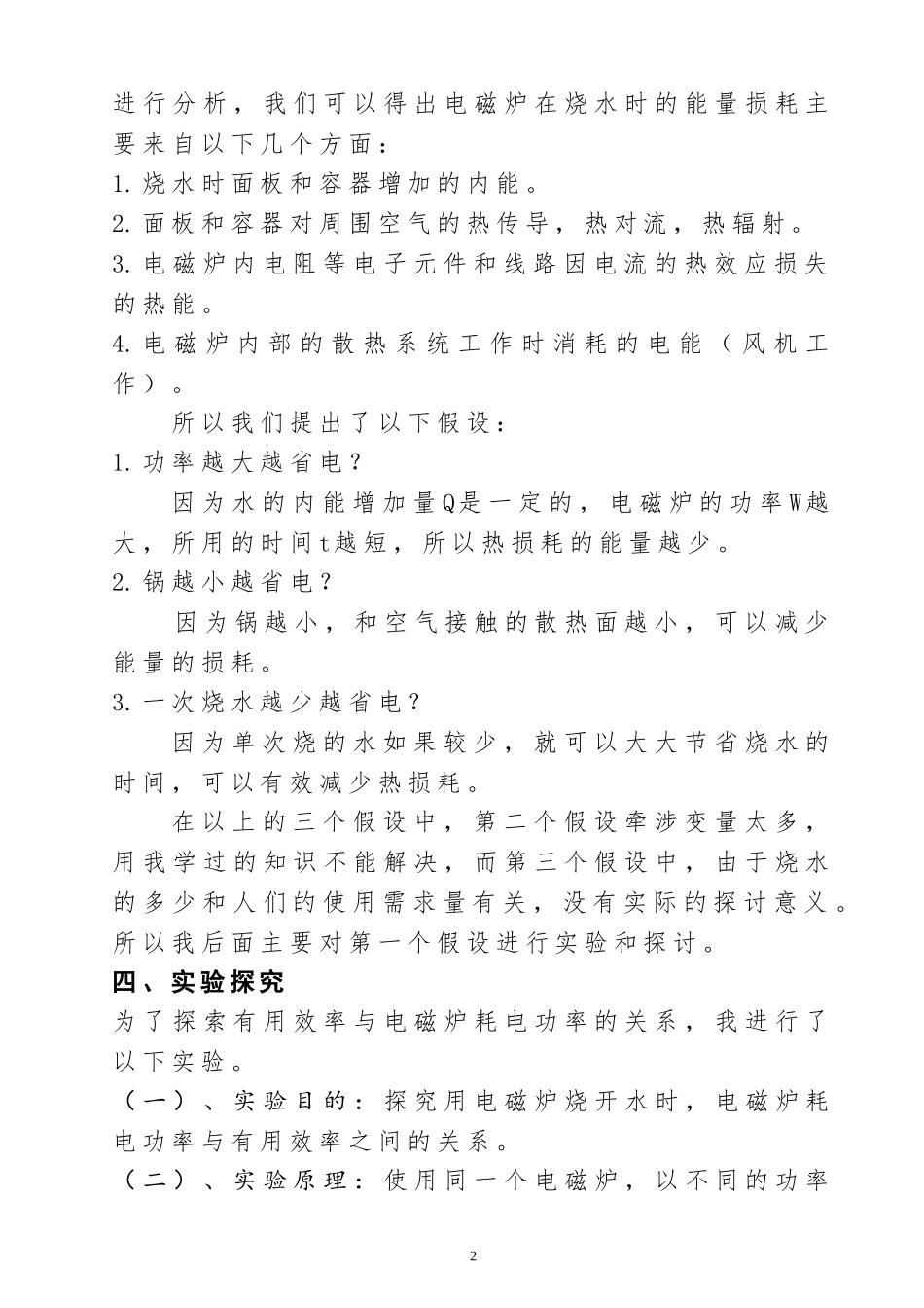 关于电磁炉烧水功率与节能的初探_第2页