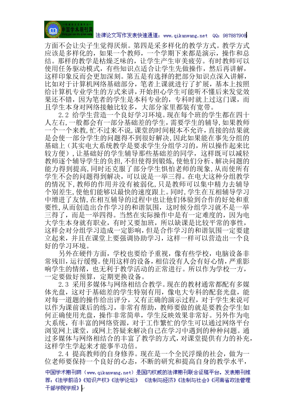 关于电大计算机毕业的论文电大计算机毕业论文：电大《计算机应用基础》教学反思(同名1108)_第2页