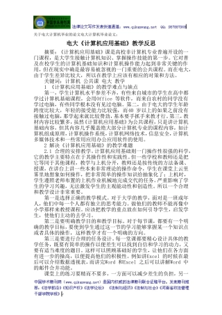 关于电大计算机毕业的论文电大计算机毕业论文：电大《计算机应用基础》教学反思(同名1108)