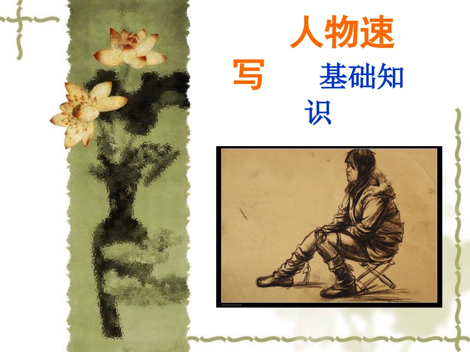 人物速写的基础知识_第1页
