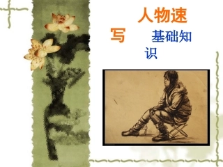 人物速写的基础知识