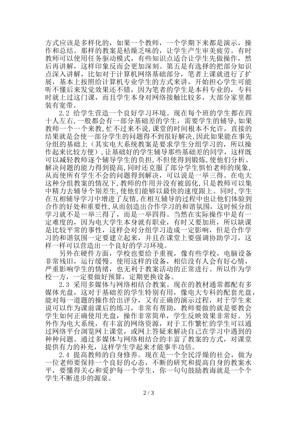 关于电大计算机毕业的论文电大计算机毕业论文：电大《计算机应用基础》教学反思_第2页