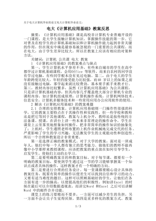 关于电大计算机毕业的论文电大计算机毕业论文：电大《计算机应用基础》教学反思