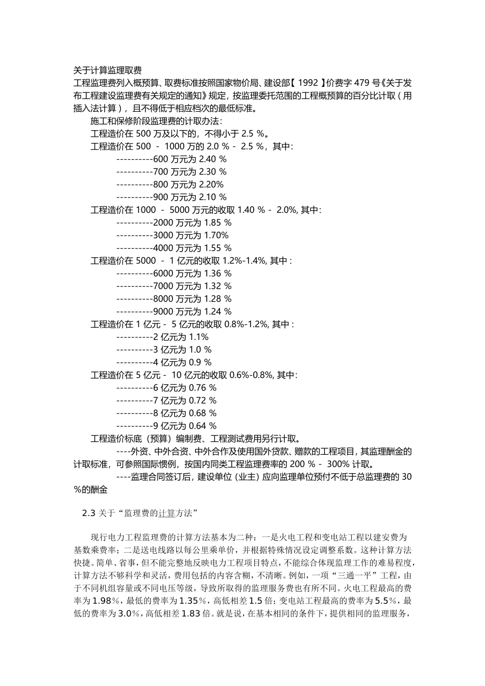 关于电力工程监理取费摘录_第1页