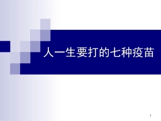 人一生要打的7种疫苗