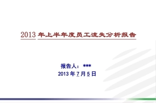 人员流失分析报告
