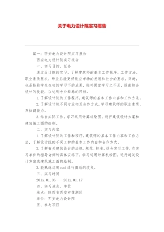 关于电力设计院实习报告