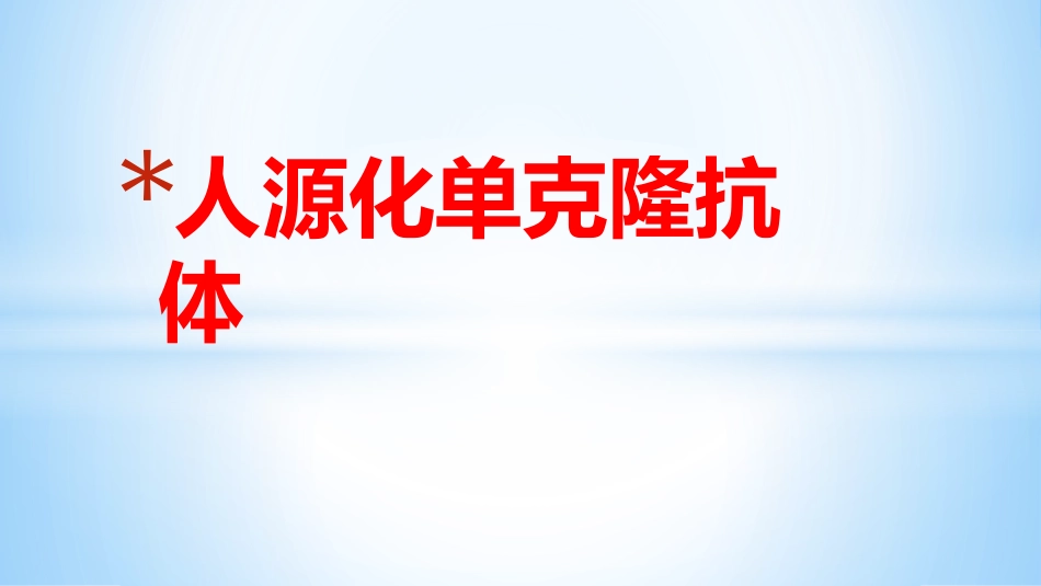 人源化单克隆抗体_第1页