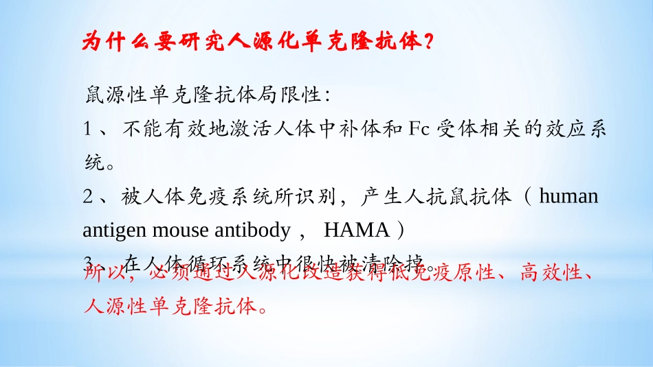 人源化单克隆抗体_第2页