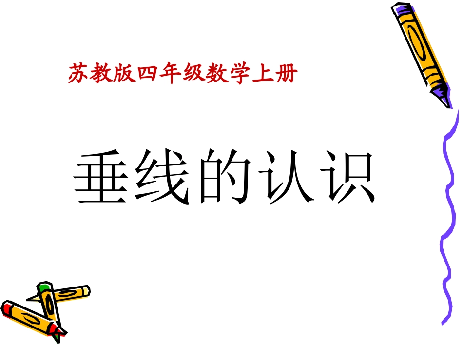 认识垂线课件_第1页