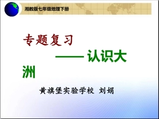 认识大洲课件