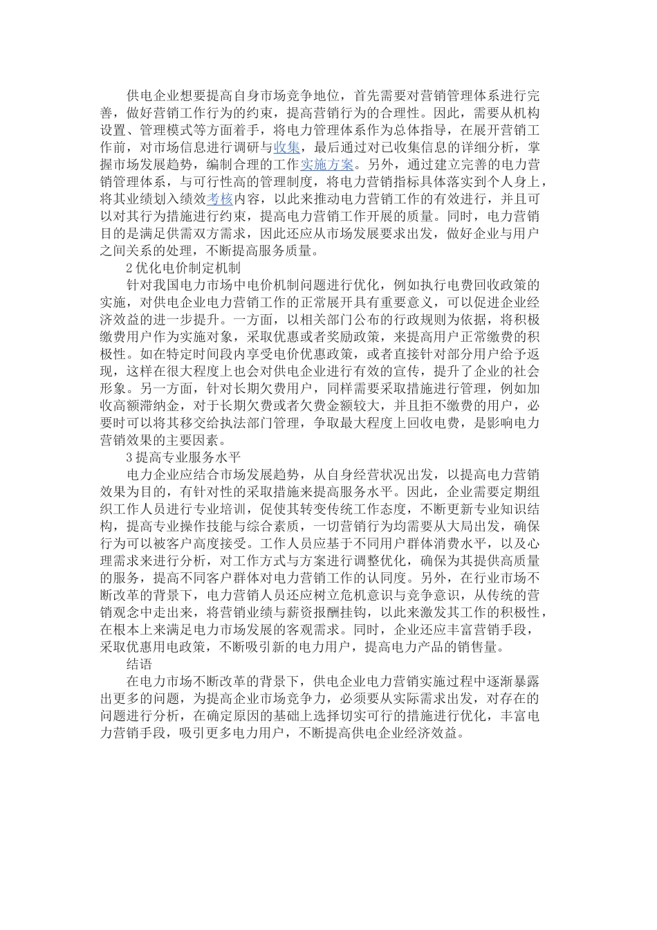 关于电力市场营销毕业论文_第2页