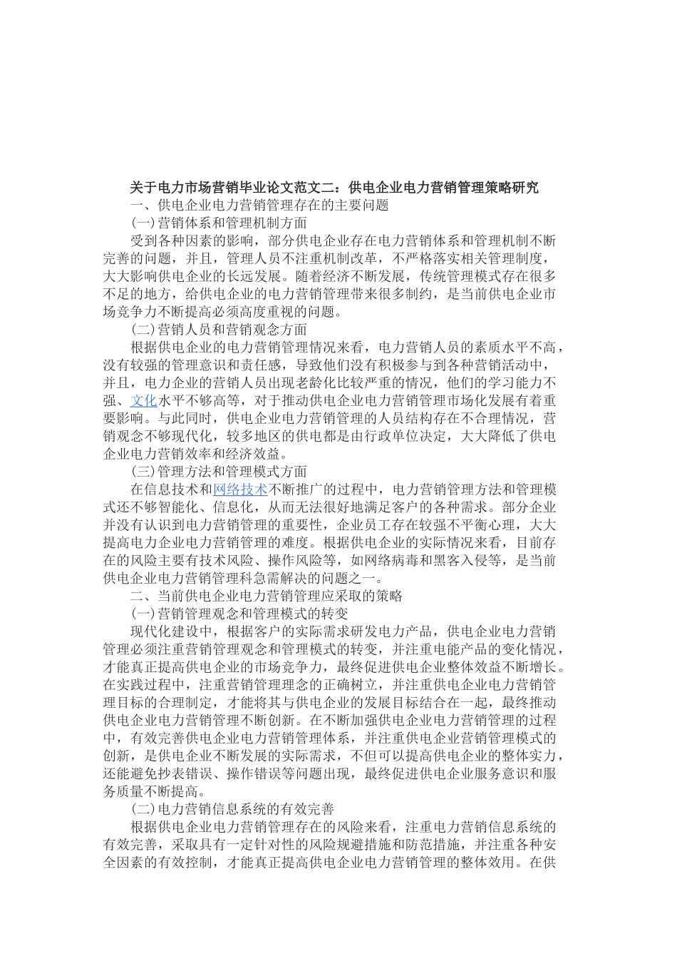 关于电力市场营销毕业论文_第3页