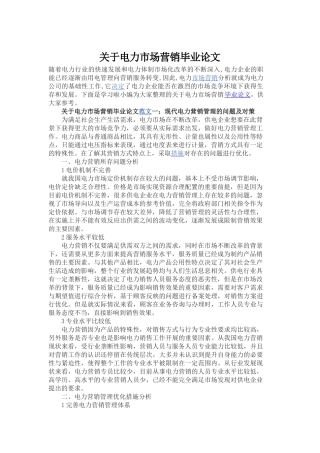 关于电力市场营销毕业论文