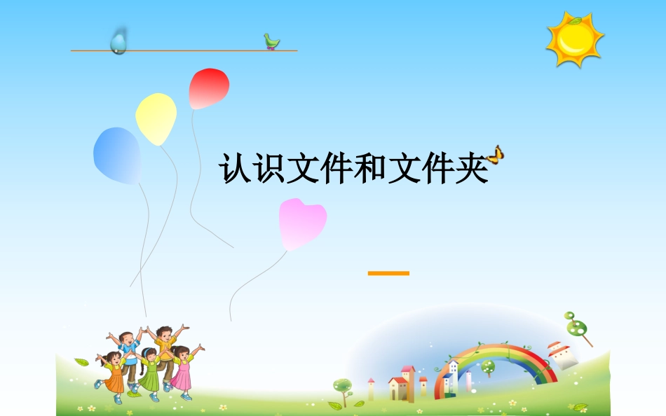 认识文件和文件夹_第1页