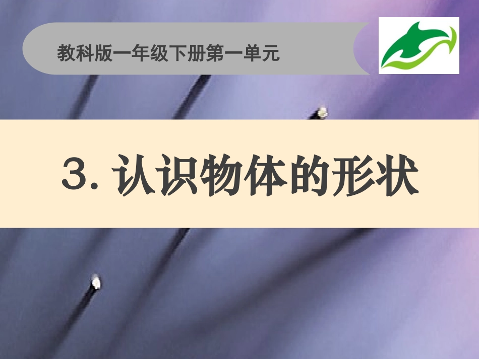认识物体的形状_第1页