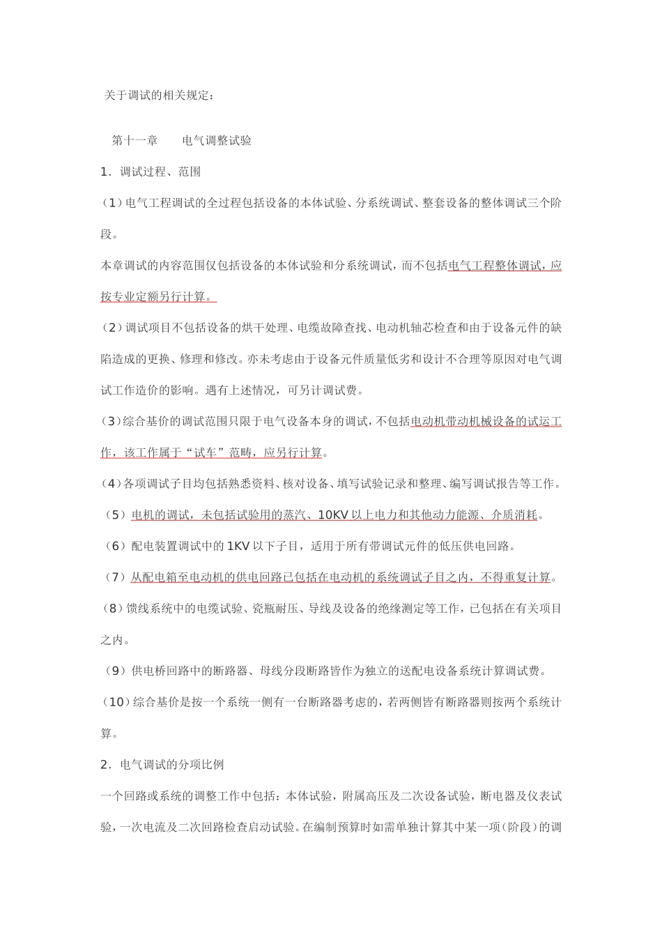 关于电气调试的相关规定_第1页