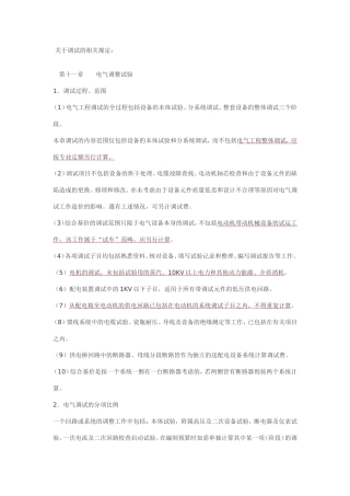 关于电气调试的相关规定