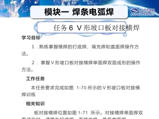 任务6V形坡口板对接横焊