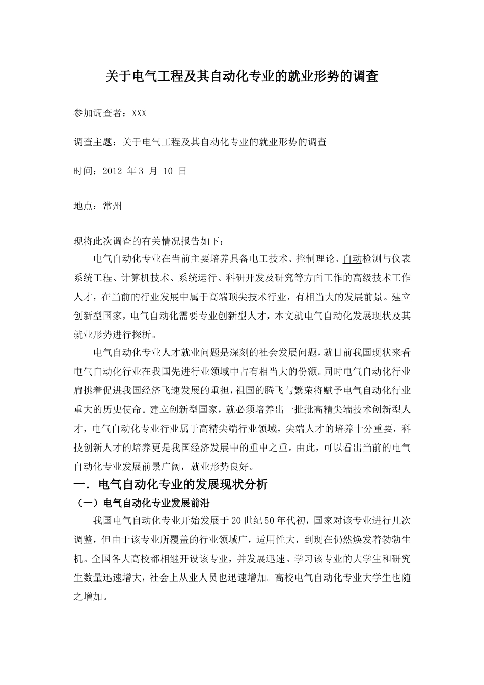关于电气工程及其自动化专业的就业形势的调查_第1页