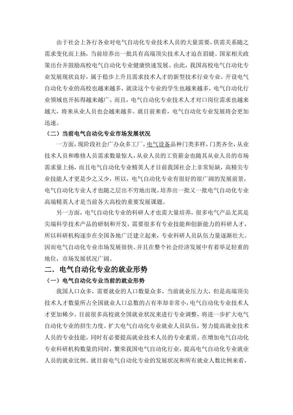关于电气工程及其自动化专业的就业形势的调查_第2页