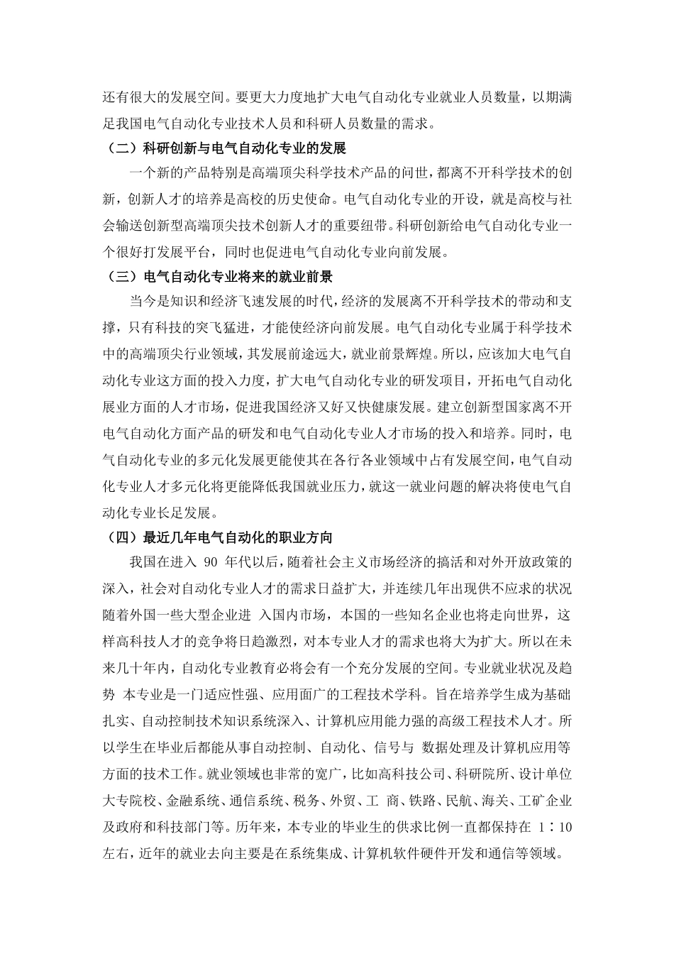 关于电气工程及其自动化专业的就业形势的调查_第3页