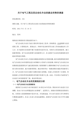 关于电气工程及其自动化专业的就业形势的调查