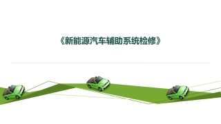 任务新能源汽车电动转向系统认知